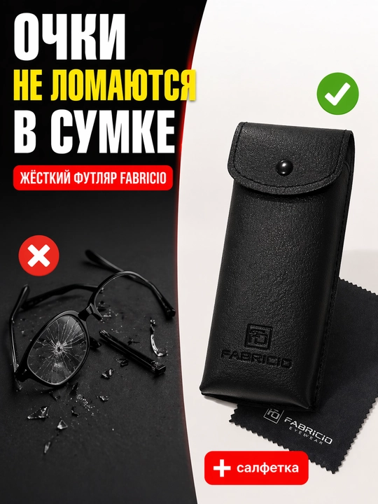 Футляр для очков от Fabricio, чехол для хранения очков, есть вариант с салфеткой
