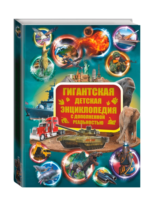 Гигантская детская энциклопедия с дополненной реальностью. - 