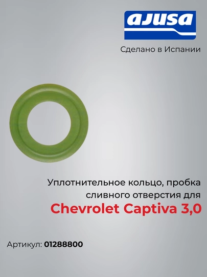 Уплотнительное кольцо, пробка сливного отверстия для Chevrolet Captiva 3,0 01288800 — AJUSA-01288800