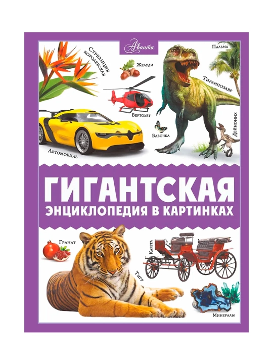 Suratlardagi ulkan entsiklopediya. Lixo V. V., Medvedev D. Yu., Spektor A. A.