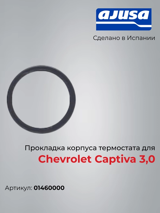 Chevrolet Captiva 3.0 uchun termostat korpusi prokladkasi, Ajusa (Ispaniya) 01460000 - 