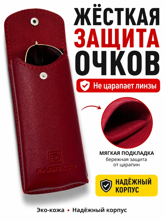 Футляр для очков от Fabricio, чехол для хранения очков, есть вариант с салфеткой