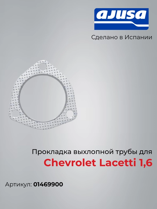 Chevrolet Lacetti 1.6 uchun glushitel (chiqindi gaz quvuri) prokladkasi, Ajusa 01469900 - 