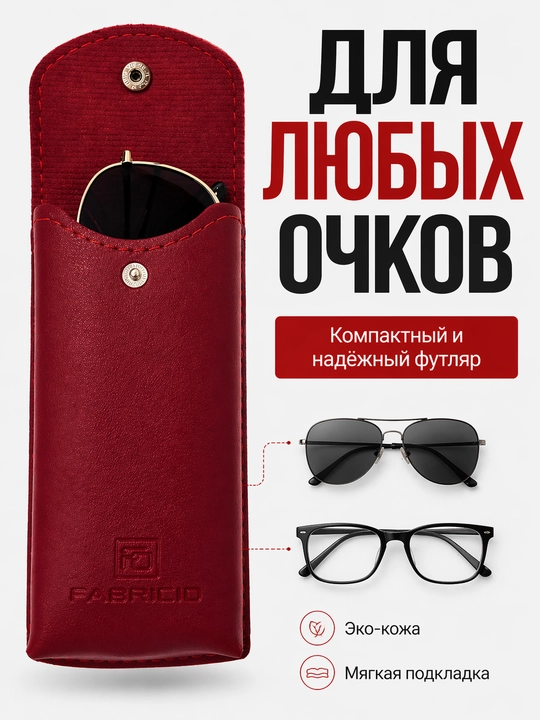 Футляр для очков от Fabricio, чехол для хранения очков, есть вариант с салфеткой