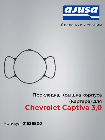 Прокладка, Крышка корпуса (Картера) для Chevrolet Captiva 3,0 01636800 — AJUSA-01636800