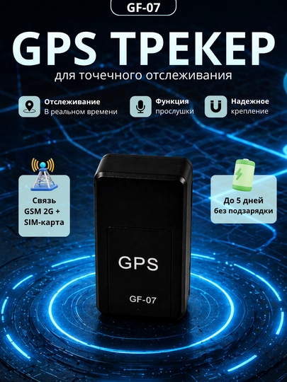 GPS трекер GF-07 магнитный маячок для машины, детей, собак, локатор с функцией прослушки