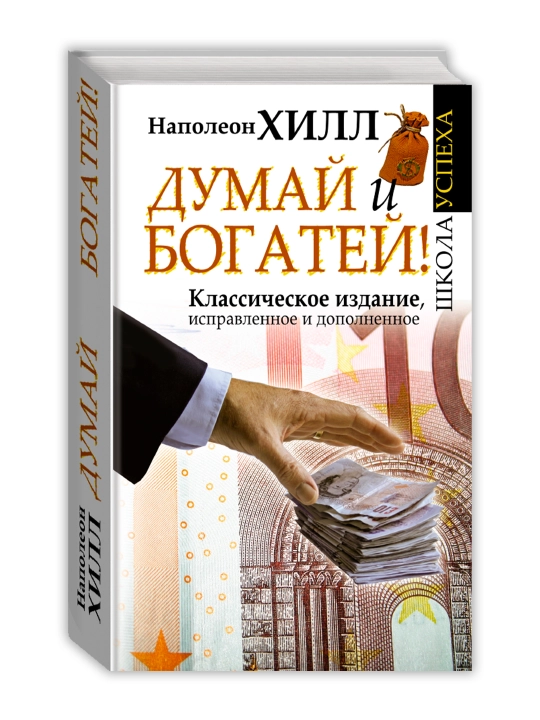 Думай и Богатей!. Хилл Н. - 