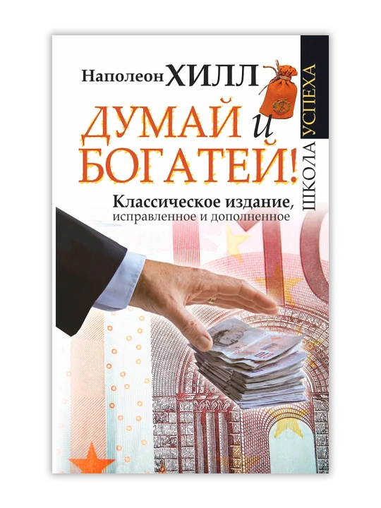 Думай и Богатей!. Хилл Н.