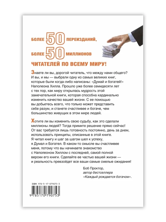 Думай и Богатей!. Хилл Н.