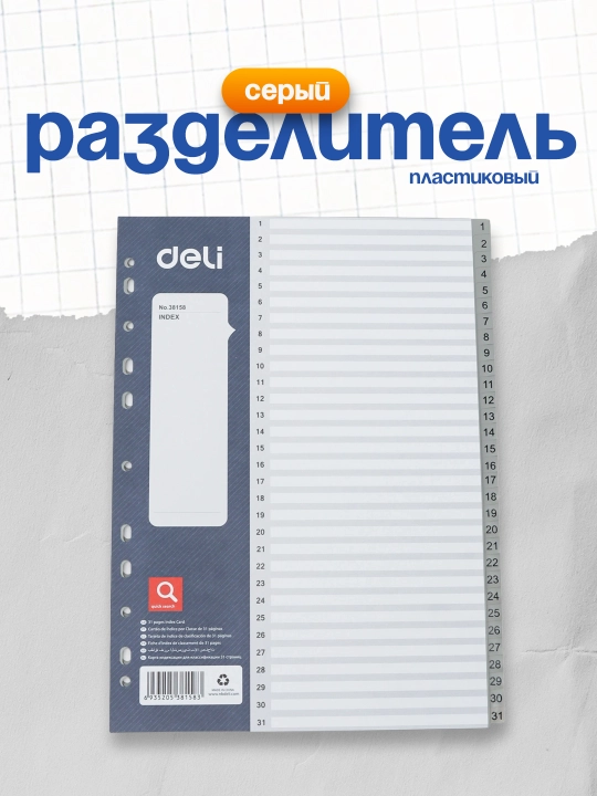 Разделитель пласт. 1-31 серый 38158 Deli