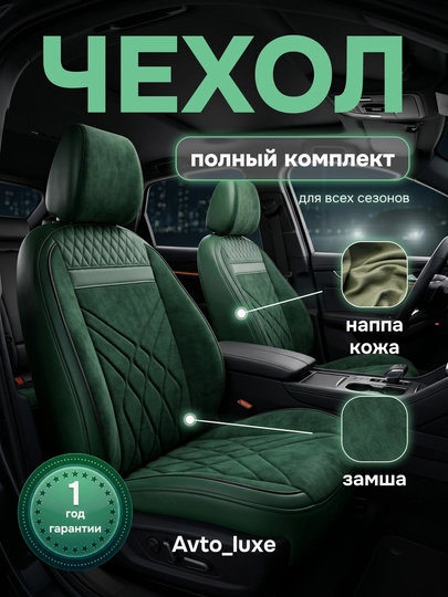 Чехлы на автомобильные сиденья на весь салон авто Cobalt, Nexia, Damas, Gentra Spark — AVTO177-RANGLI400-ЗЕЛЕН-Nexia3