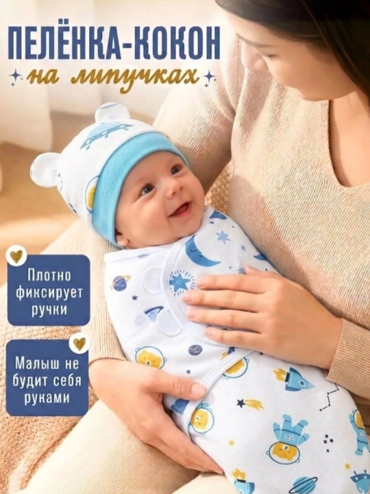 Кокон для новорожденных, пеленка + шапочка