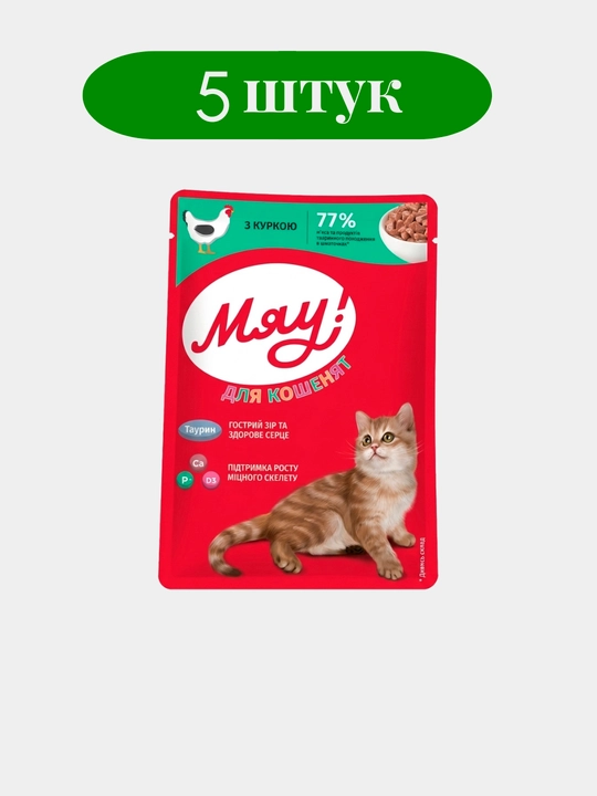 Myau mushukchalar uchun ho‘l ozuqa,tovuqli, 85 gr 5 dona