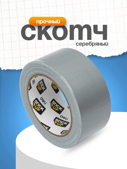 Скотч на тканевой основе 48 мм * 20 м, серебряный EA620 D