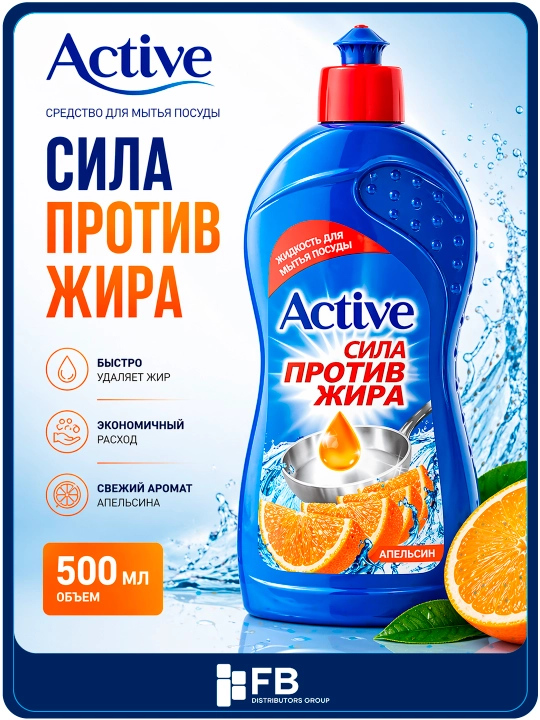 Средство для мытья посуды Active Апельсин/Лимон, антижир гель для чистки, 450/900 мл - 