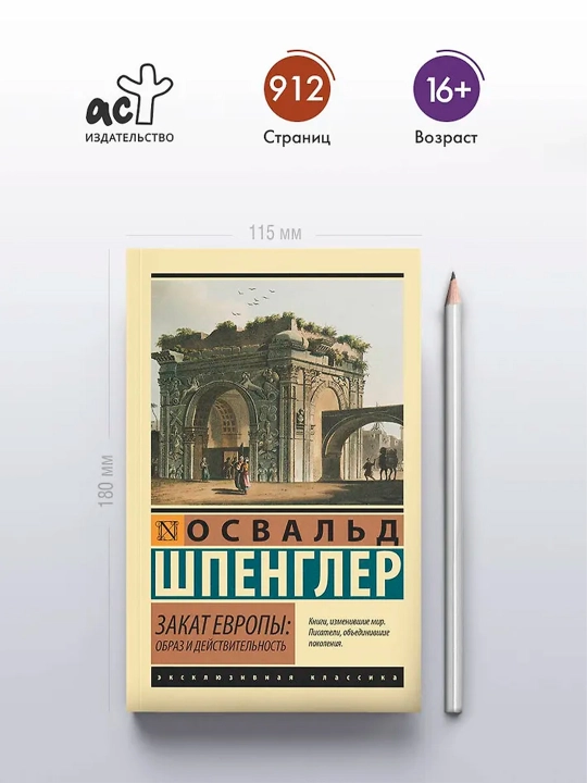 Закат Европы: Образ и действительность. Шпенглер О.