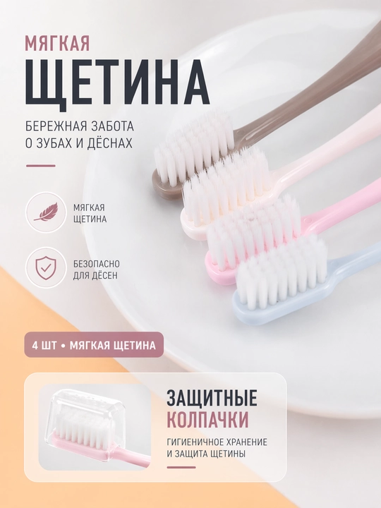 Ультрамягкие зубные щётки – 4 шт. с колпачками
