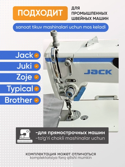 Sanoat to‘g‘ri chok tikuv mashinasi uchun lapka to‘plami, Jack Juki Brother Zoje Typical