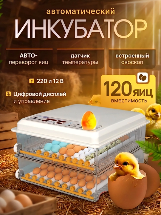 Автоматический инкубатор для яиц с автоповоротом, терморегулятором и дисплеем