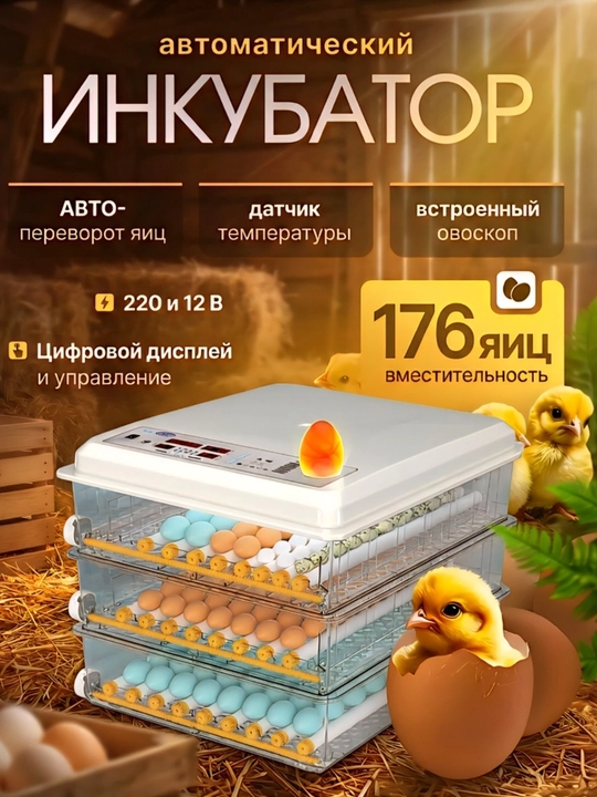 Автоматический инкубатор для яиц с автоповоротом, терморегулятором и дисплеем