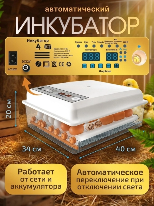 Автоматический инкубатор для яиц с автоповоротом, терморегулятором и дисплеем