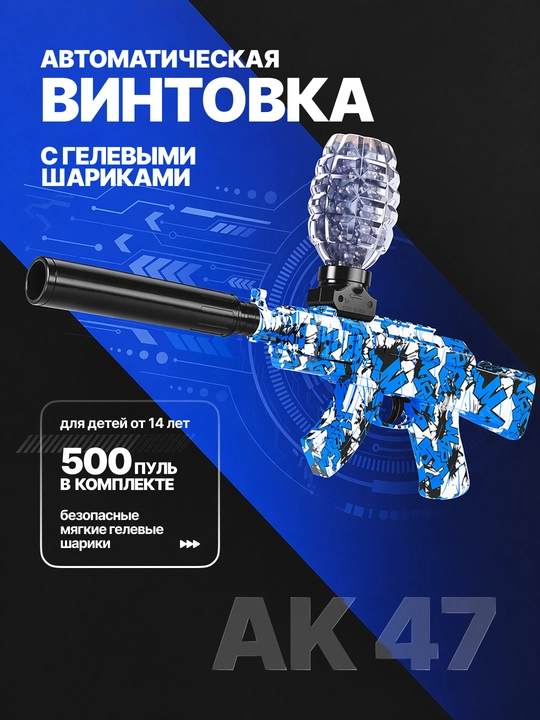 Игрушечный автомат АК 47 и М416, с гелевыми пулями - 