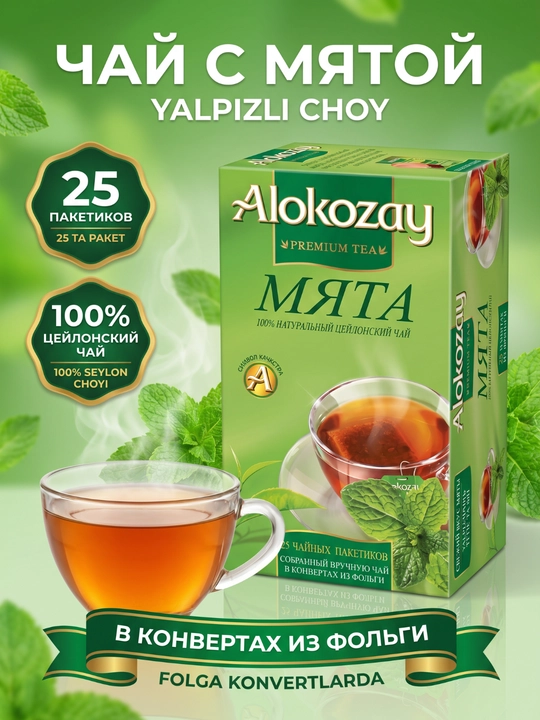 Xushbo‘y ta'mli choy ALOKOZAY, 25 ta folgali paket (2g dan) - 