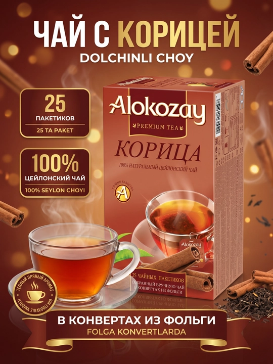 Xushbo‘y ta'mli choy ALOKOZAY, 25 ta folgali paket (2g dan) - 
