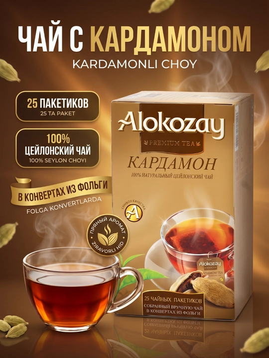 Xushbo‘y ta'mli choy ALOKOZAY, 25 ta folgali paket (2g dan) - 