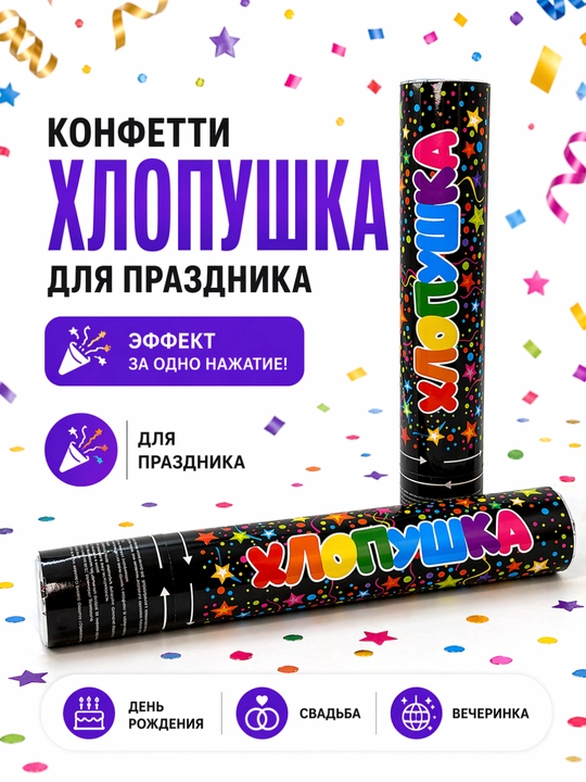 Конфетти хлопушка для праздника, праздничная пушка с конфетти для вечеринки