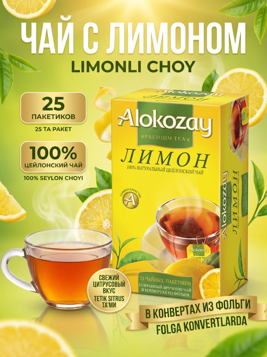 Choy ALOKOZAY, mevali paketli choylar (25 dona), Asl Seylon — turli xil ta'mlar - 
