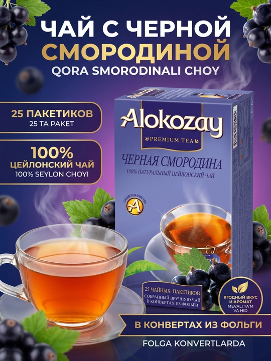 Choy ALOKOZAY, mevali paketli choylar (25 dona), Asl Seylon — turli xil ta'mlar - 