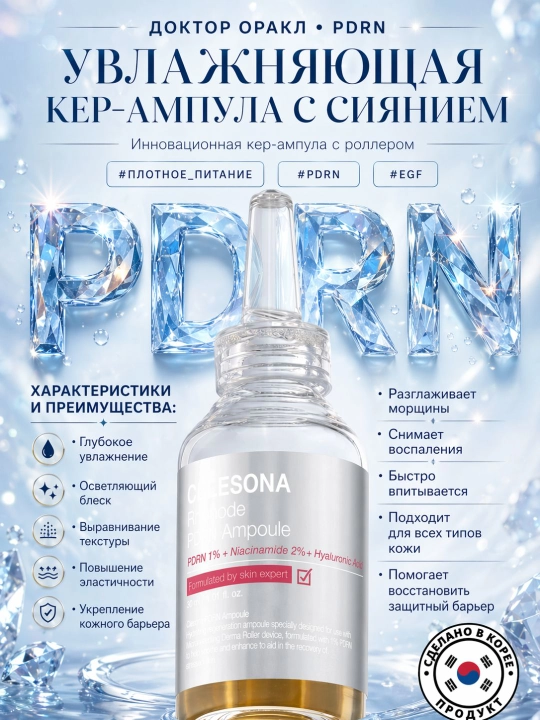 Dr. Oracle Curesona PDRN Ампула, 30 мл — увлажнение, упругость, anti-age
