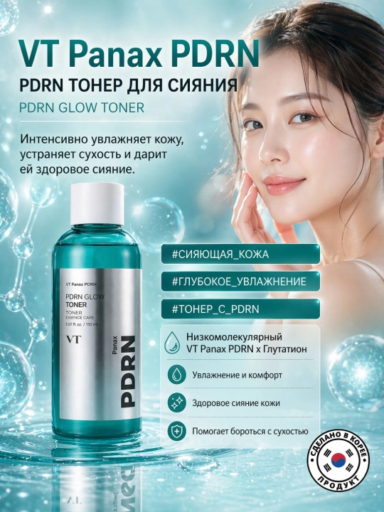 VT Panax PDRN Glow Toner, 200 мл — Корейский тонер для сияния, увлажнения и упругости - 