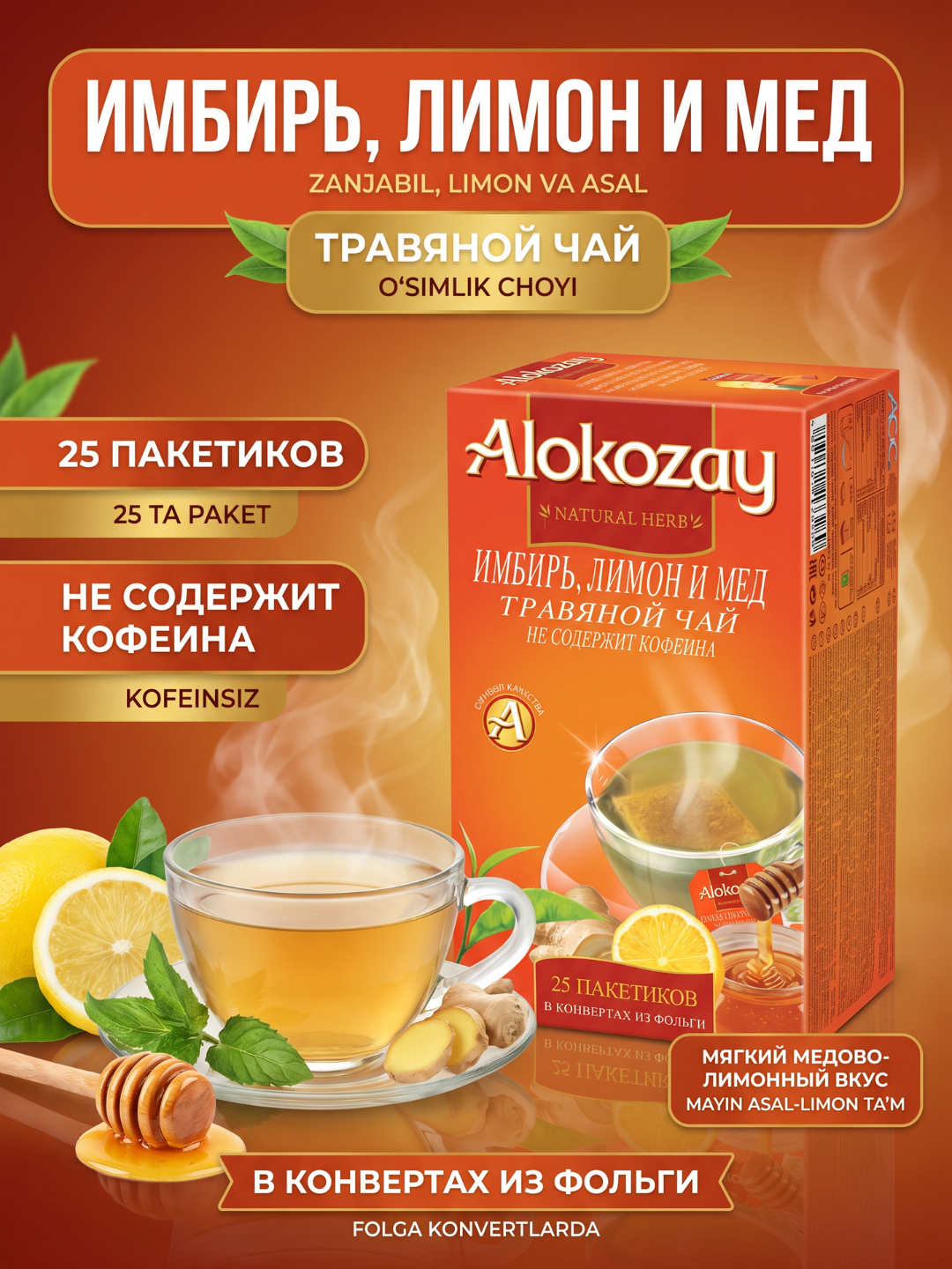 Alokozay o‘simlik choyi 25 pak, raybush, yalpiz, anor, moychechak, zanjabil, limon, arpabodiyon - 