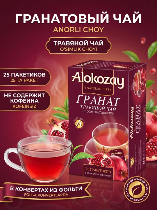 Alokozay o‘simlik choyi 25 pak, raybush, yalpiz, anor, moychechak, zanjabil, limon, arpabodiyon - 