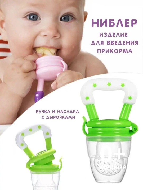 Детский ниблер, силиконовый, для прикорма, с 0 месяцев