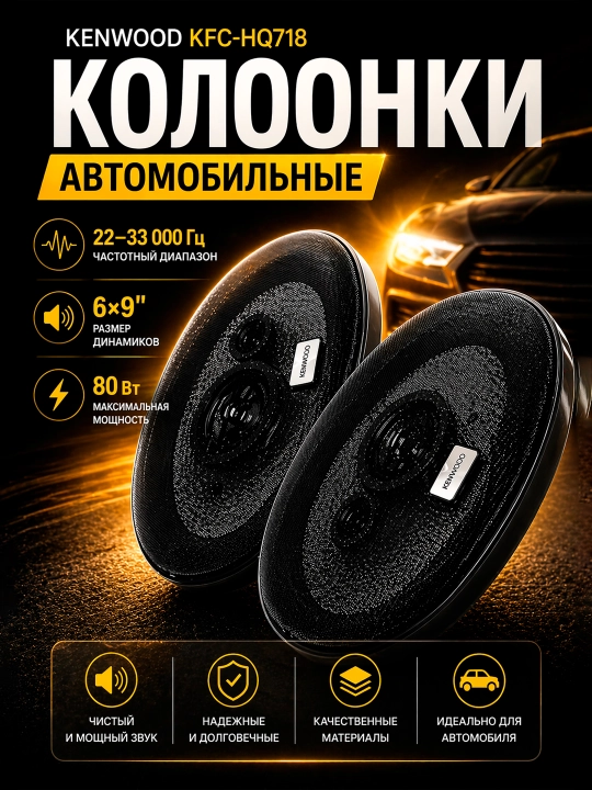 Автомобильные колонки Kenwood KFC-HQ718, 3-полосные, 7 × 10", 320 Вт, 4 Ом - 