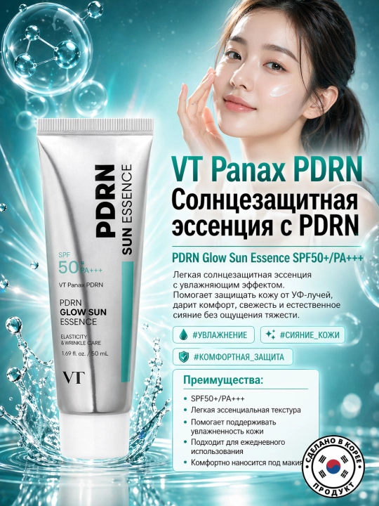Солнцезащитный крем VT PDRN Glow Sun Essence увлажняющий, осветляющий SPF50+ PA++, 50 мл - 