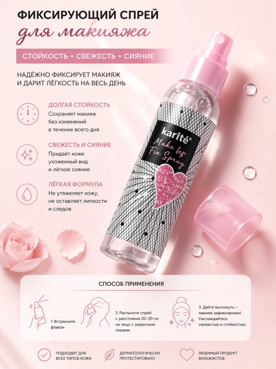 Karlite фиксатор макияжа, makeup fix spray, спрей закрепитель