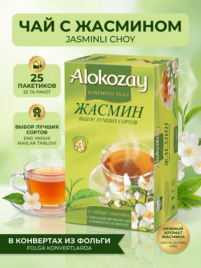 100% Цейлонский зеленый чай, высший сорт — 25 фольгированных пакетиков (Халяль) — ALKZY-ALOKOZAY25PAKETZELYONIYUVKUS-БЕЛЫЙ