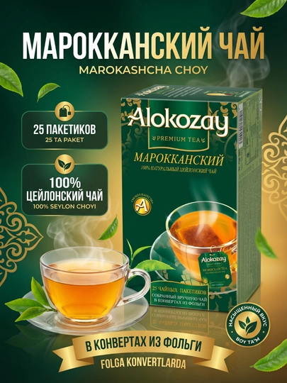 100% Цейлонский зеленый чай, высший сорт — 25 фольгированных пакетиков (Халяль) — ALKZY-ALOKOZAY25PAKETZELYONIYUVKUS-ЗЕЛЕН