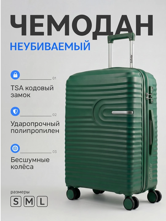 Прочные чемоданы для путешествий GoSafar