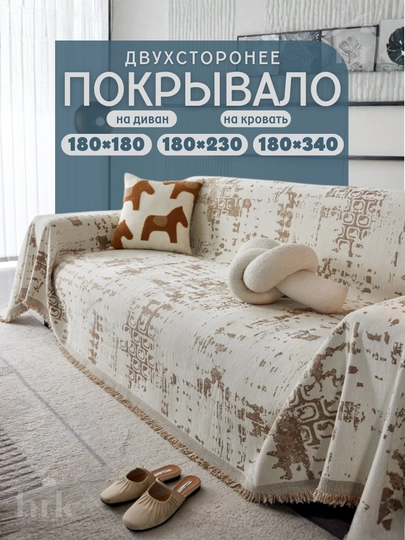 Покрывало на диван и кровать