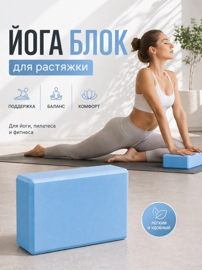 Йога блок для растяжки и фитнеса опорный кирпич для йоги и пилатеса
