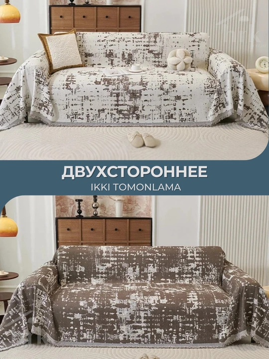 Покрывало на диван и кровать