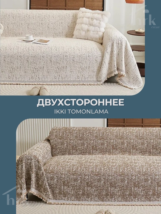 Покрывало на диван и кровать