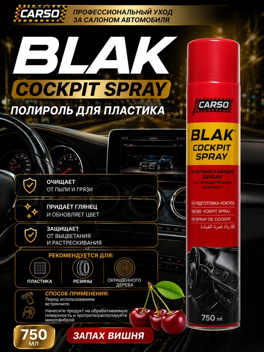 Полироль-реставратор пластика матовый спрей CARSO BLACK 750мл  9 ароматов - 
