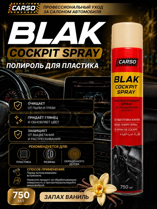 Полироль-реставратор пластика матовый спрей CARSO BLACK 750мл  9 ароматов - 