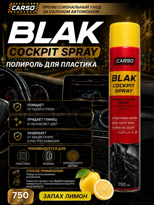 Полироль-реставратор пластика матовый спрей CARSO BLACK 750мл  9 ароматов - 